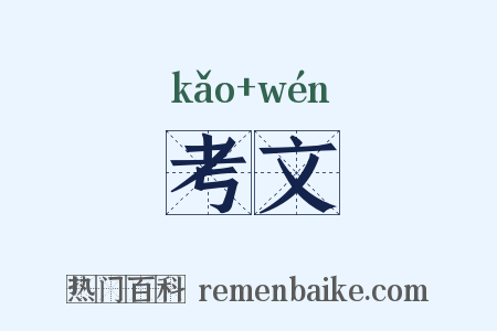 考文是什么意思的图片